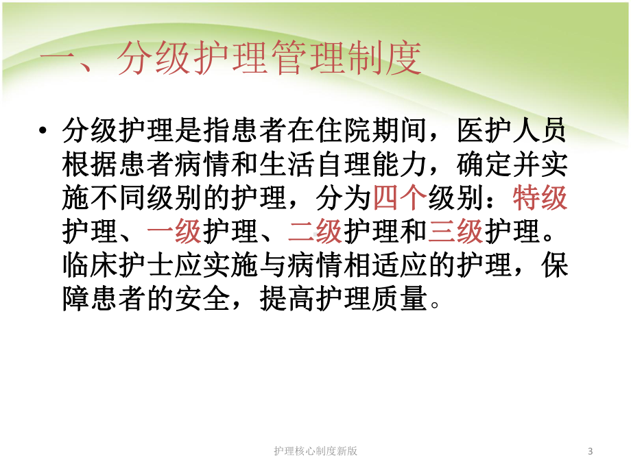 护理核心制度新版培训课件.ppt_第3页