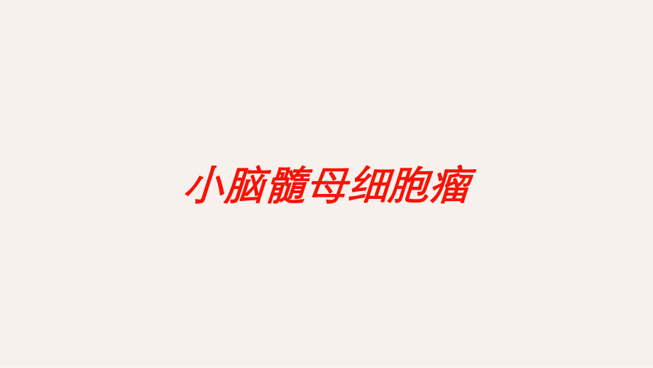 小脑髓母细胞瘤培训课件.ppt_第1页