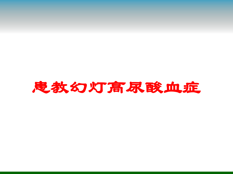 患教幻灯高尿酸血症培训课件.ppt_第1页