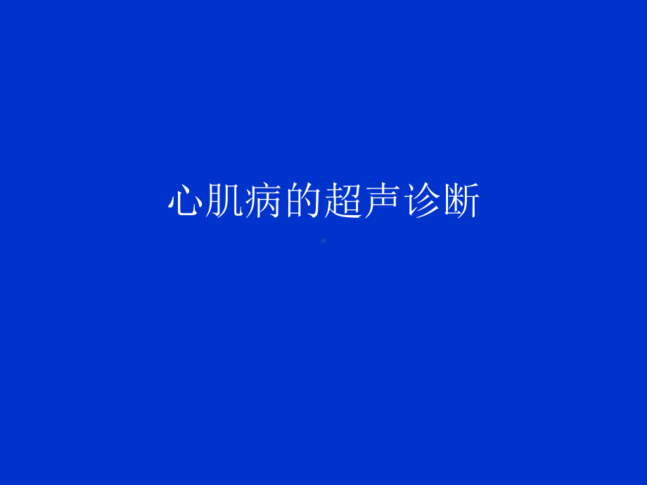 心肌病的超声诊断教材课件.ppt_第1页