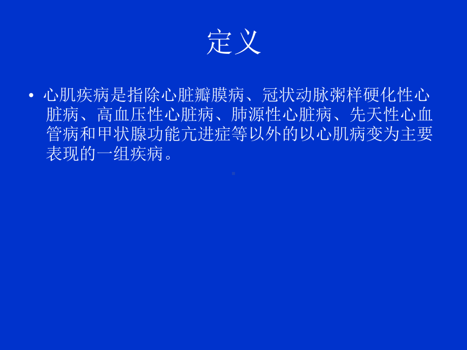 心肌病的超声诊断教材课件.ppt_第2页