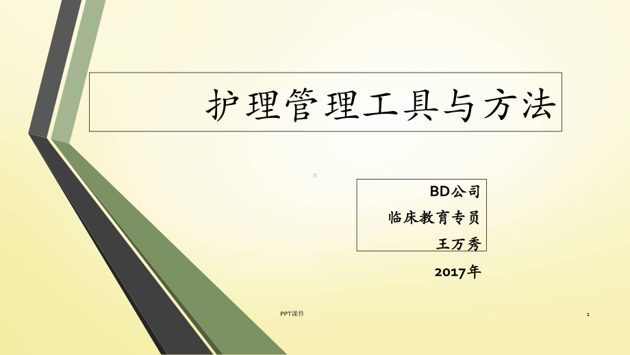 护理管理工具与方法-课件.ppt_第1页