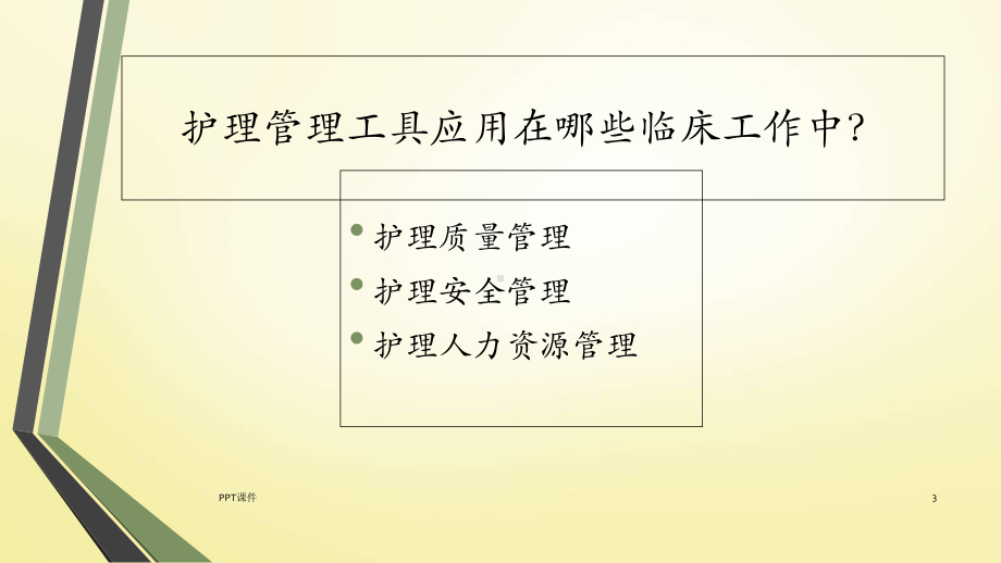 护理管理工具与方法-课件.ppt_第3页