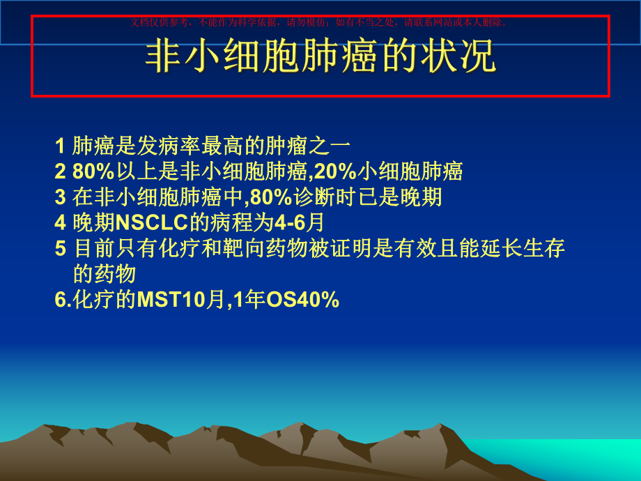 晚期非小细胞肺癌内科治疗现状和展望培训课件.ppt_第3页