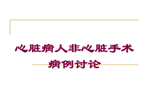 心脏病人非心脏手术病例讨论培训课件.ppt