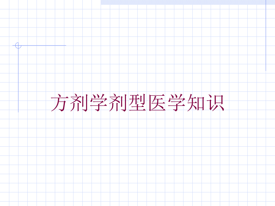 方剂学剂型医学知识培训课件.ppt_第1页