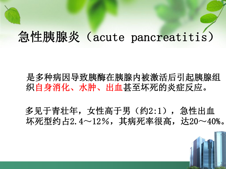 急性胰腺炎的护理课件-2.pptx_第3页