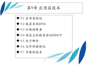 数据通信与网络技术-课件-第9章.ppt