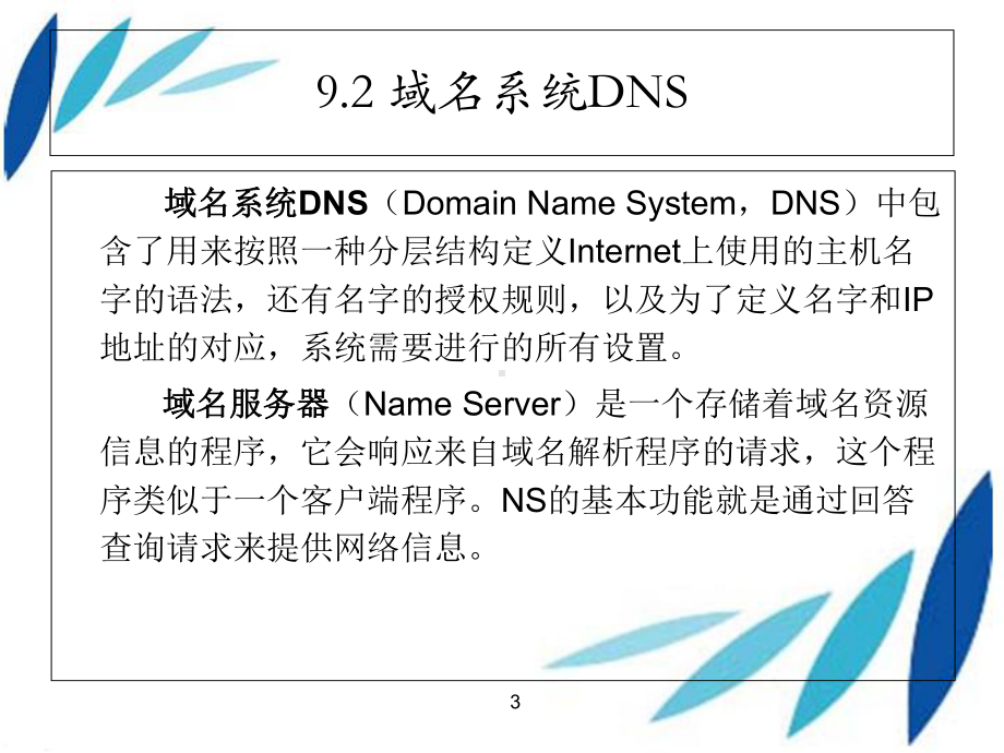 数据通信与网络技术-课件-第9章.ppt_第3页