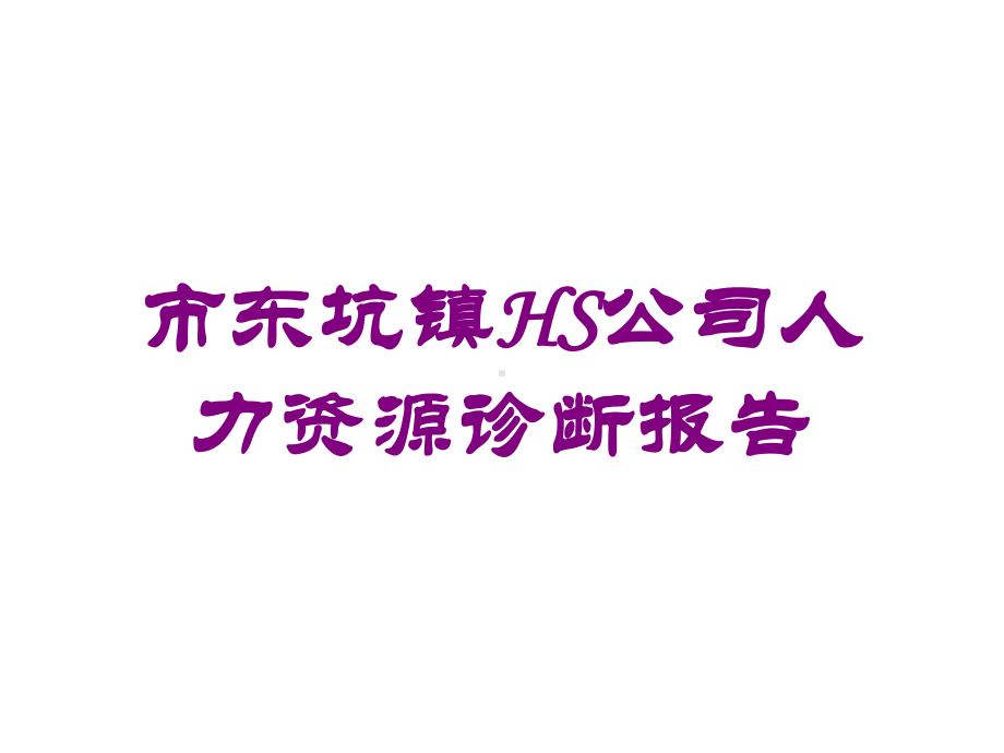 市东坑镇HS公司人力资源诊断报告培训课件.ppt_第1页