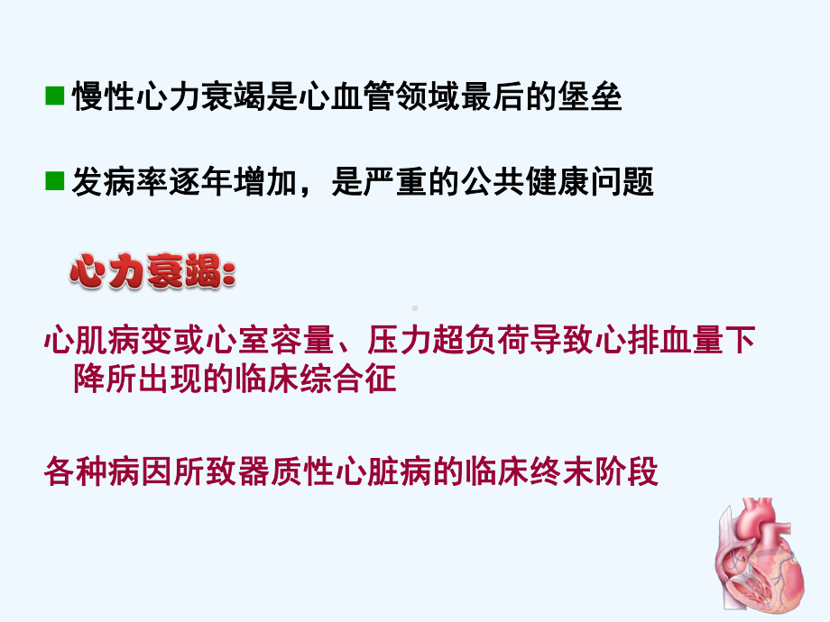 心衰的发病机制及展望课件.ppt_第2页