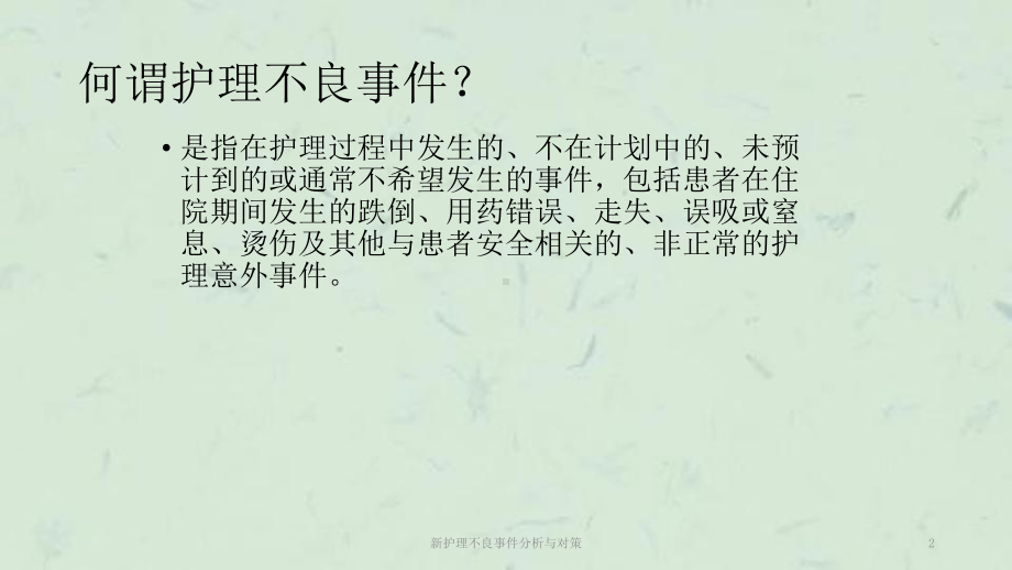 新护理不良事件分析与对策课件.ppt_第2页