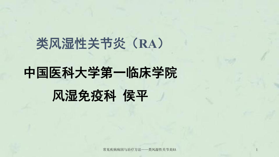 常见疾病病因与治疗方法-类风湿性关节炎RA课件.ppt_第1页