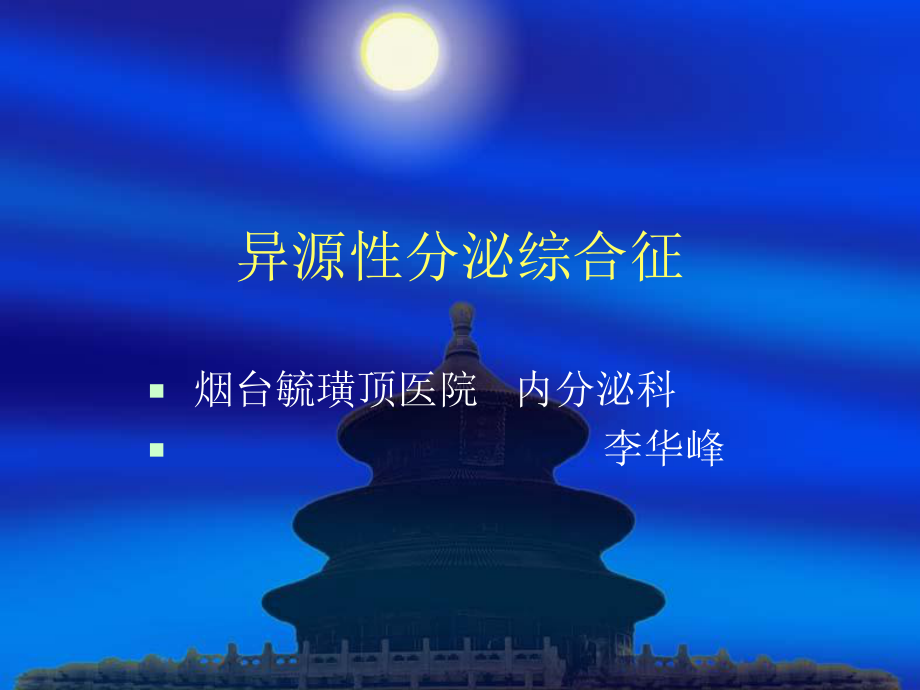 异源性ACTH分泌综合征课件.ppt_第1页