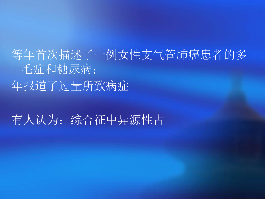 异源性ACTH分泌综合征课件.ppt_第2页