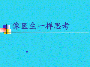 教学培训-像医生一样思考课件.ppt