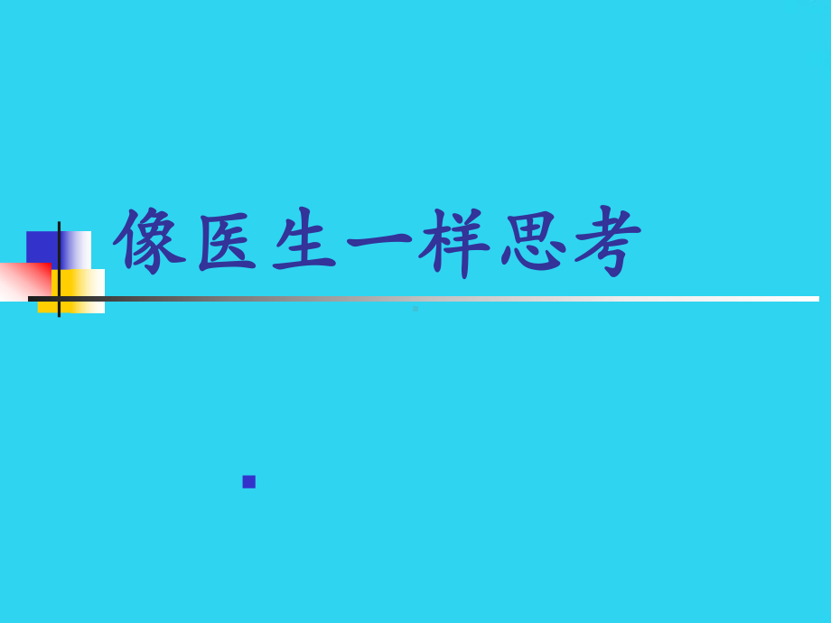 教学培训-像医生一样思考课件.ppt_第1页