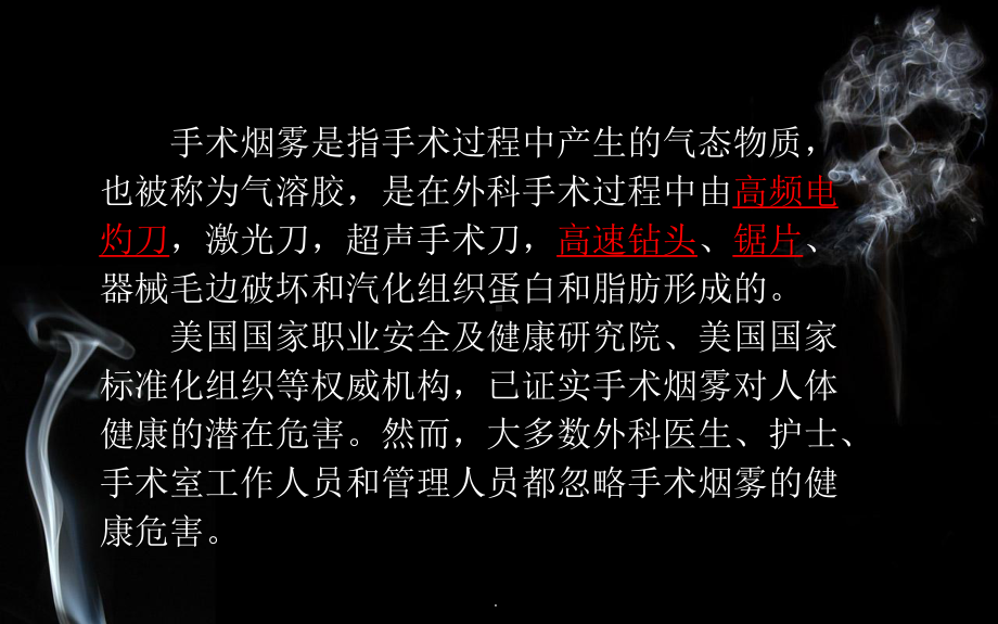 手术烟雾的成分与危害-课件.ppt_第3页