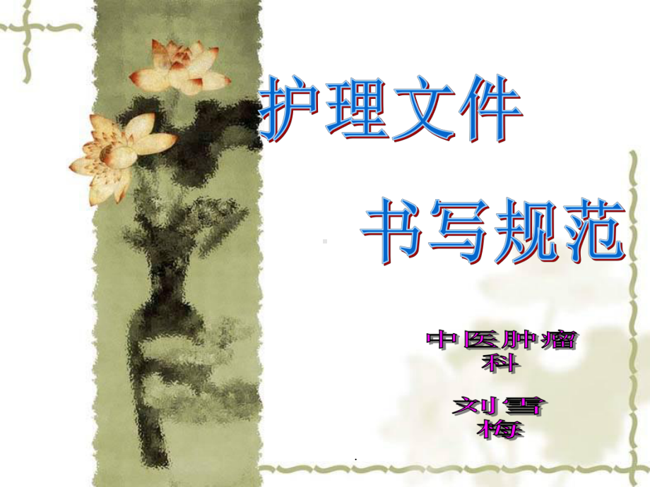 护理文件书写规范课件-2.ppt_第1页