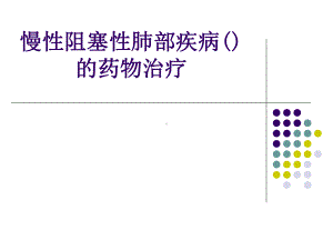 慢性阻塞性肺疾病(COPD)药物治疗课件.ppt