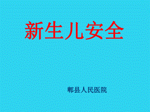 教学培训-新生儿安全-课件.pptx