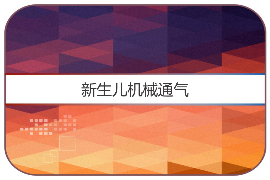 新生儿机械通气-课件.ppt_第1页