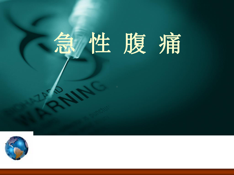 急性腹痛精选课件.ppt_第1页