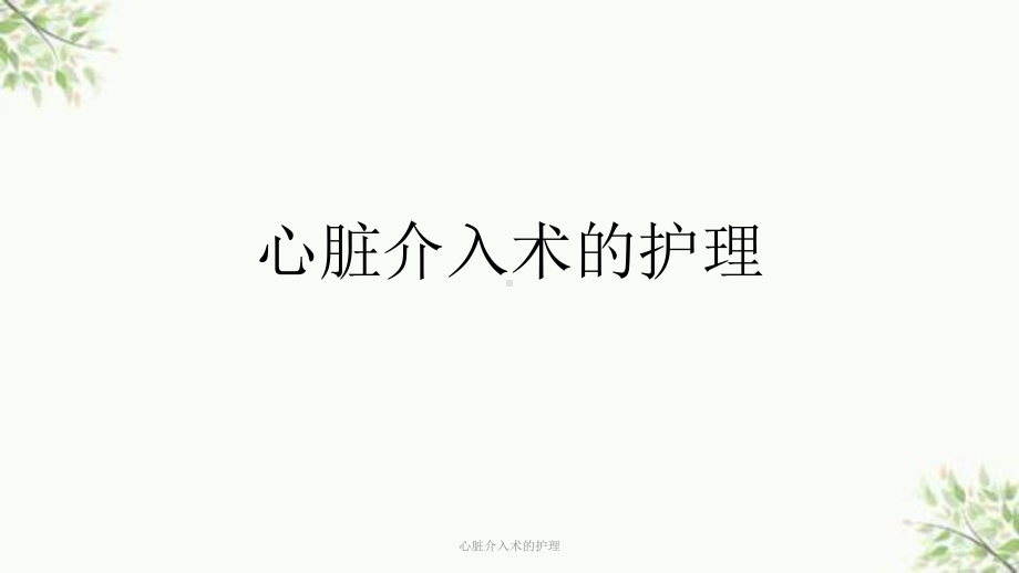 心脏介入术的护理课件.ppt_第1页