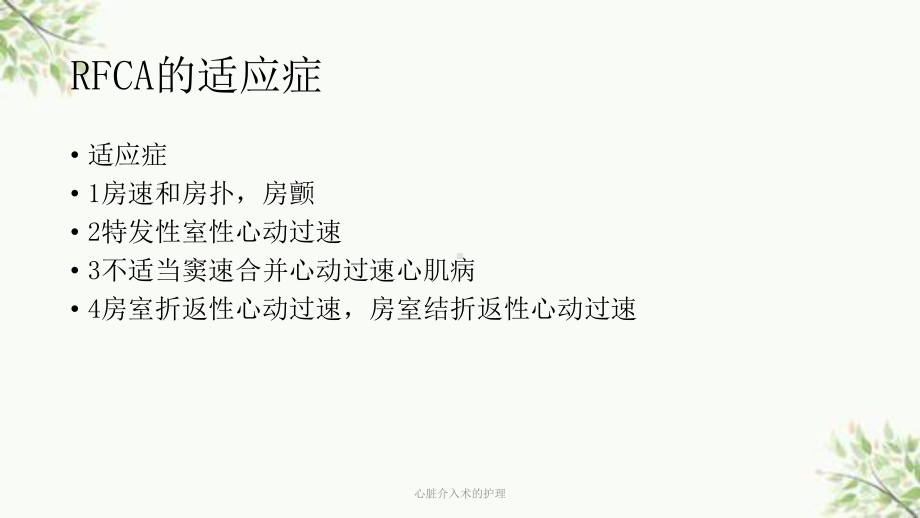 心脏介入术的护理课件.ppt_第3页