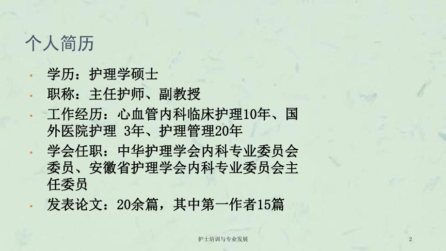 护士培训与专业发展课件.ppt_第2页