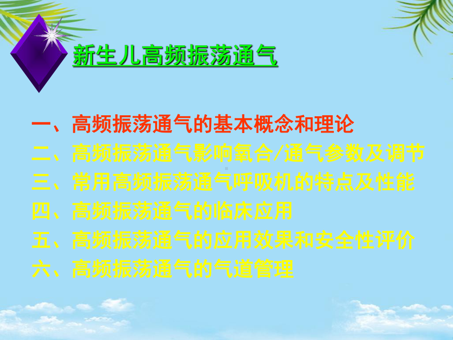 新生儿高频振荡通气全面课件.pptx_第1页