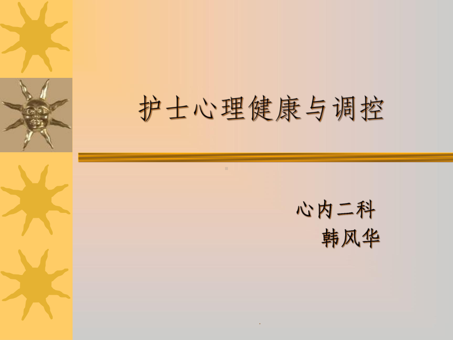 护士心理健康与维护课件-2.ppt_第1页