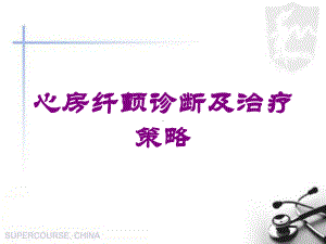 心房纤颤诊断及治疗策略培训课件.ppt