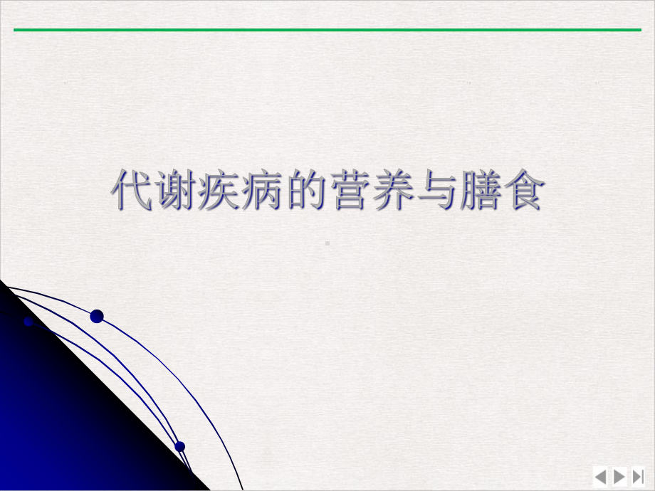 护理临床营养学代谢疾病的营养治疗实用版课件.ppt_第2页