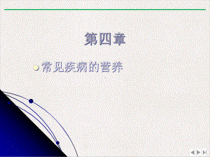 护理临床营养学代谢疾病的营养治疗实用版课件.ppt