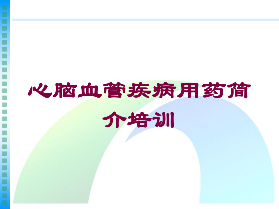 心脑血管疾病用药简介培训培训课件.ppt_第1页