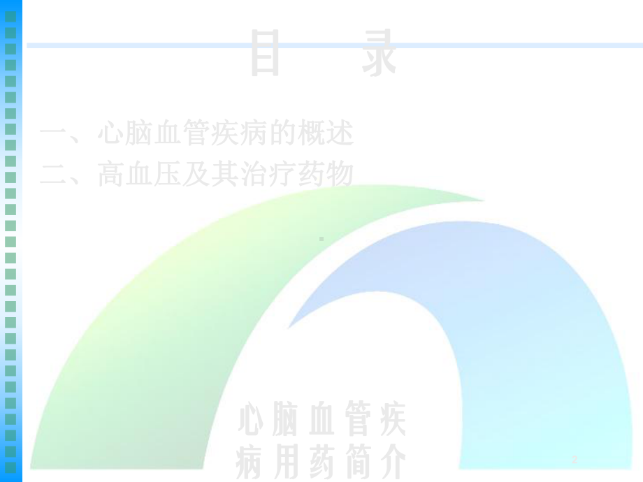 心脑血管疾病用药简介培训培训课件.ppt_第2页