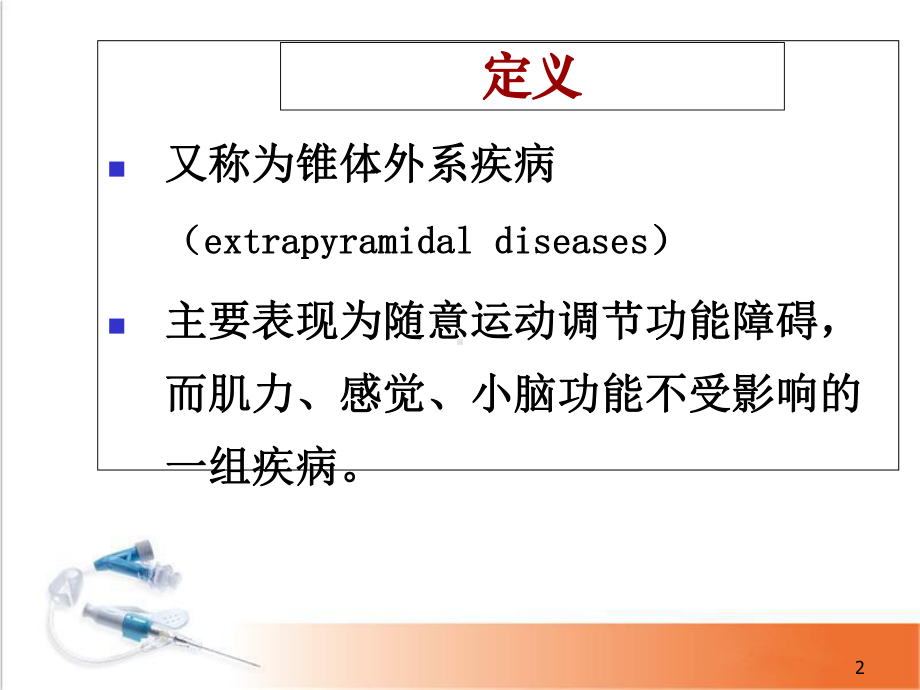 帕金森病人的护理医学课件.ppt_第2页