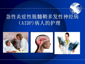 急性炎症性脱髓鞘多发性神经病(AIDP)病人的护理课件.pptx