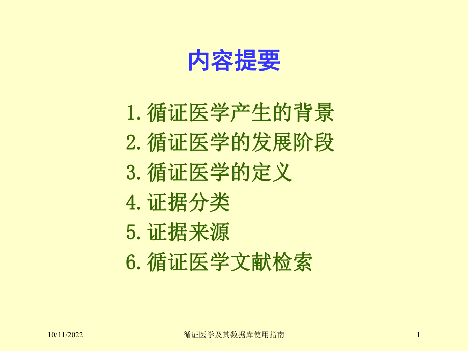 循证医学及其数据库使用指南培训课件.ppt_第1页