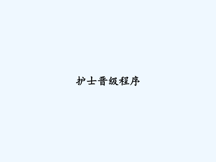 护士晋级程序-课件.ppt_第1页