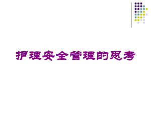 护理安全管理的思考培训课件.ppt