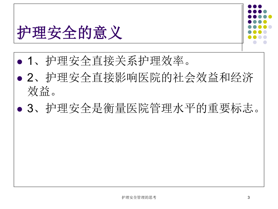 护理安全管理的思考培训课件.ppt_第3页