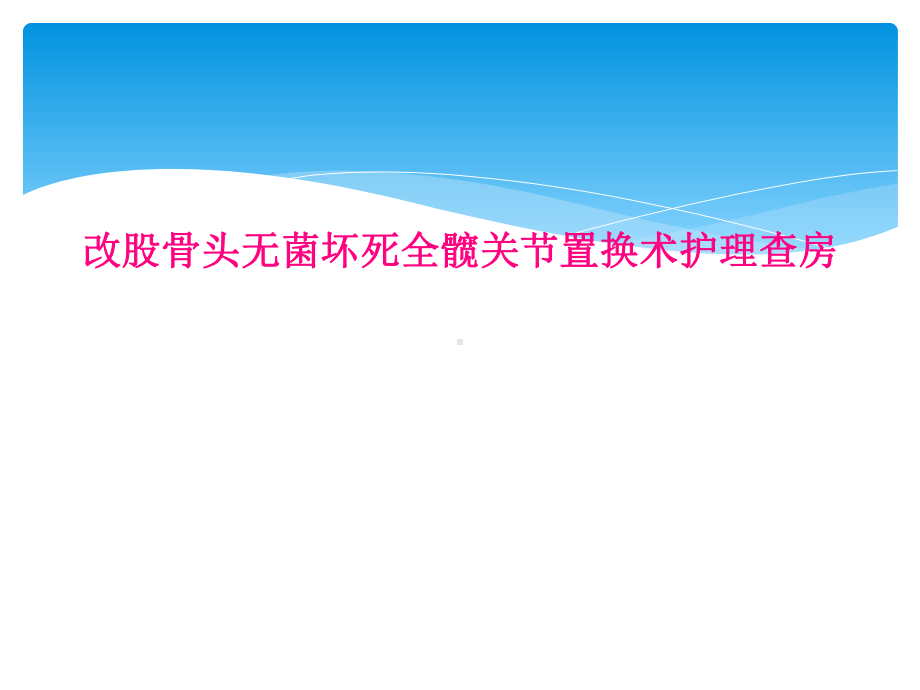 改股骨头无菌坏死全髋关节置换术护理查房课件.ppt_第1页