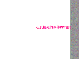 心肌梗死的课件剖析.ppt