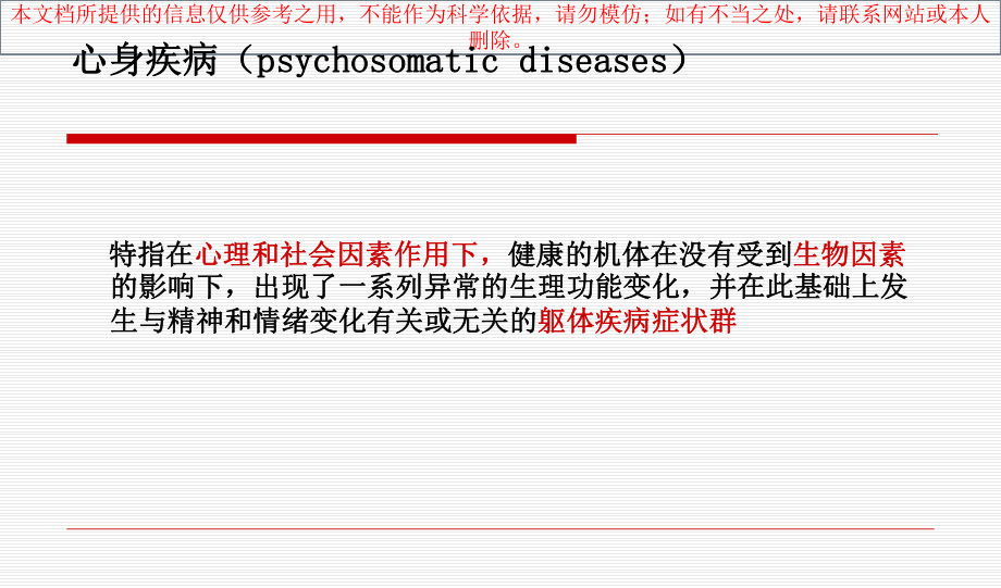 提高心身健康的临床处置能力培训课件.ppt_第3页