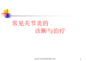 常见关节炎的鉴别诊断与治疗课件.ppt