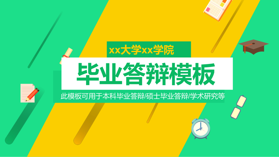 某学院毕业答辩模板毕业论文毕业答辩开题报告优秀模板课件.pptx_第1页