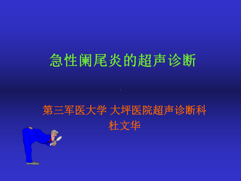 急性阑尾炎的超声诊断(PBL教学课件)教材.ppt_第1页