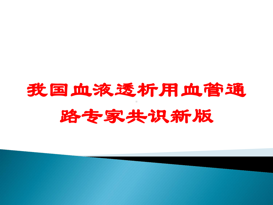 我国血液透析用血管通路专家共识新版培训课件.ppt_第1页